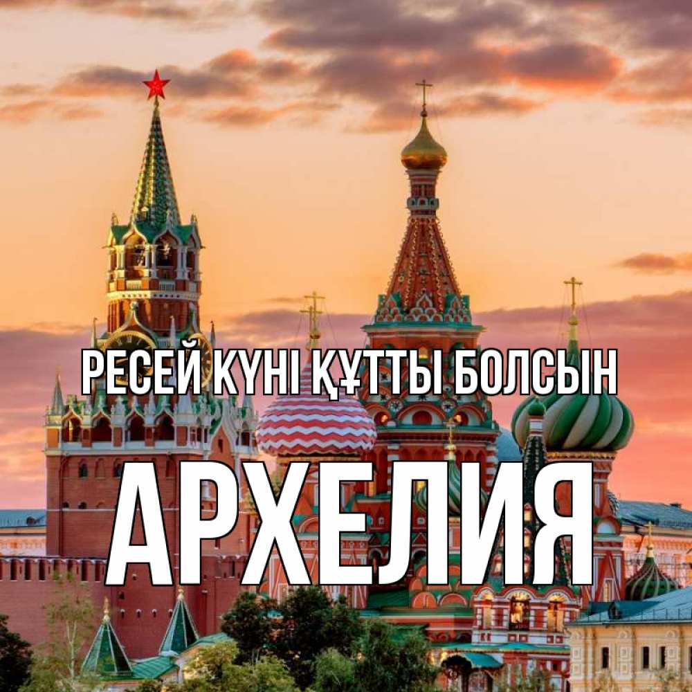 Күн сайын ашық хат с именем, Архелия Ресей күні құтты болсын С днем России Онлайн тегін жүктеп алу тілектері бар керемет карта 