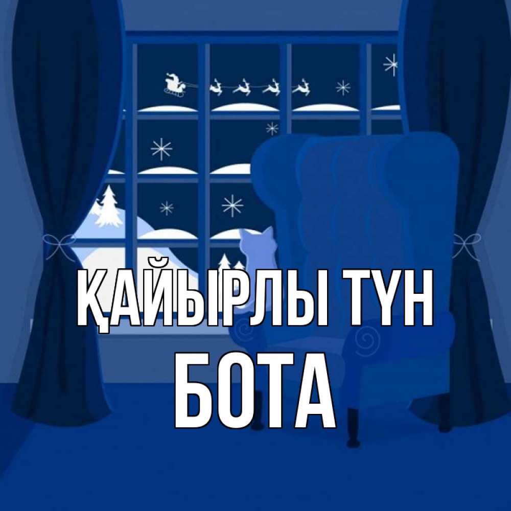 Күн сайын ашық хат с именем, БОТА Қайырлы түн зимняя тема Онлайн тегін жүктеп алу тілектері бар керемет карта 