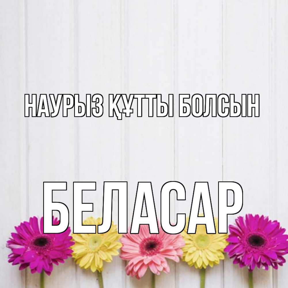 Күн сайын ашық хат с именем, Беласар Наурыз құтты болсын женщинам 1 Онлайн тегін жүктеп алу тілектері бар керемет карта 