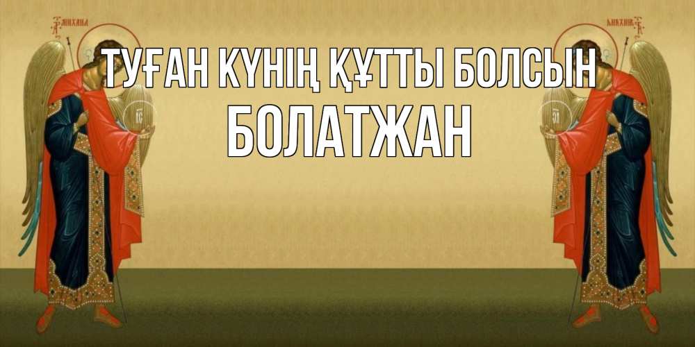 Күн сайын ашық хат с именем, Болатжан Туған күнің құтты болсын христианство, праздники, день ангела Онлайн тегін жүктеп алу тілектері бар керемет карта 