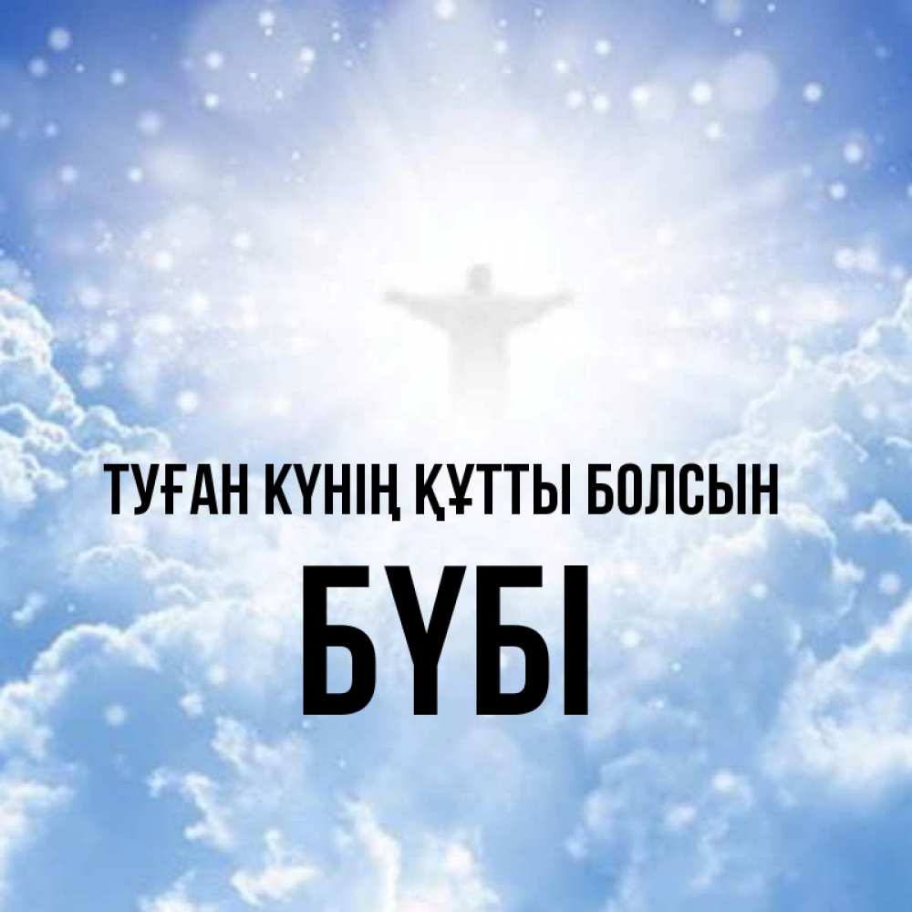 Күн сайын ашық хат с именем, БҮБІ Туған күнің құтты болсын ангел на облаках в свете солнца Онлайн тегін жүктеп алу тілектері бар керемет карта 