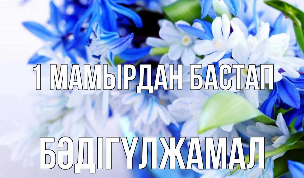 Күн сайын ашық хат с именем, БӘДІГҮЛЖАМАЛ 1 мамырдан бастап С 1 мая Онлайн тегін жүктеп алу тілектері бар керемет карта 