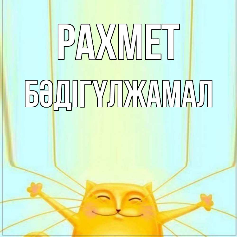 Күн сайын ашық хат с именем, БӘДІГҮЛЖАМАЛ рахмет кот с усами благодарит Онлайн тегін жүктеп алу тілектері бар керемет карта 