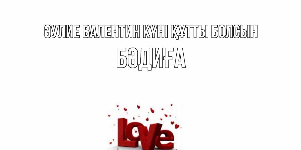 Күн сайын ашық хат с именем, БӘДИҒА Әулие Валентин күні құтты болсын у нас на сайте можно подписать открытку именем онлайн Онлайн тегін жүктеп алу тілектері бар керемет карта 