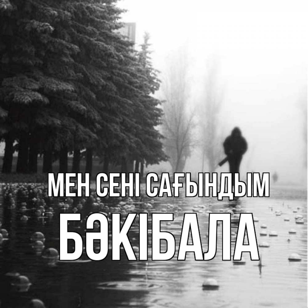 Күн сайын ашық хат с именем, БӘКІБАЛА Мен сені сағындым приходи Онлайн тегін жүктеп алу тілектері бар керемет карта 