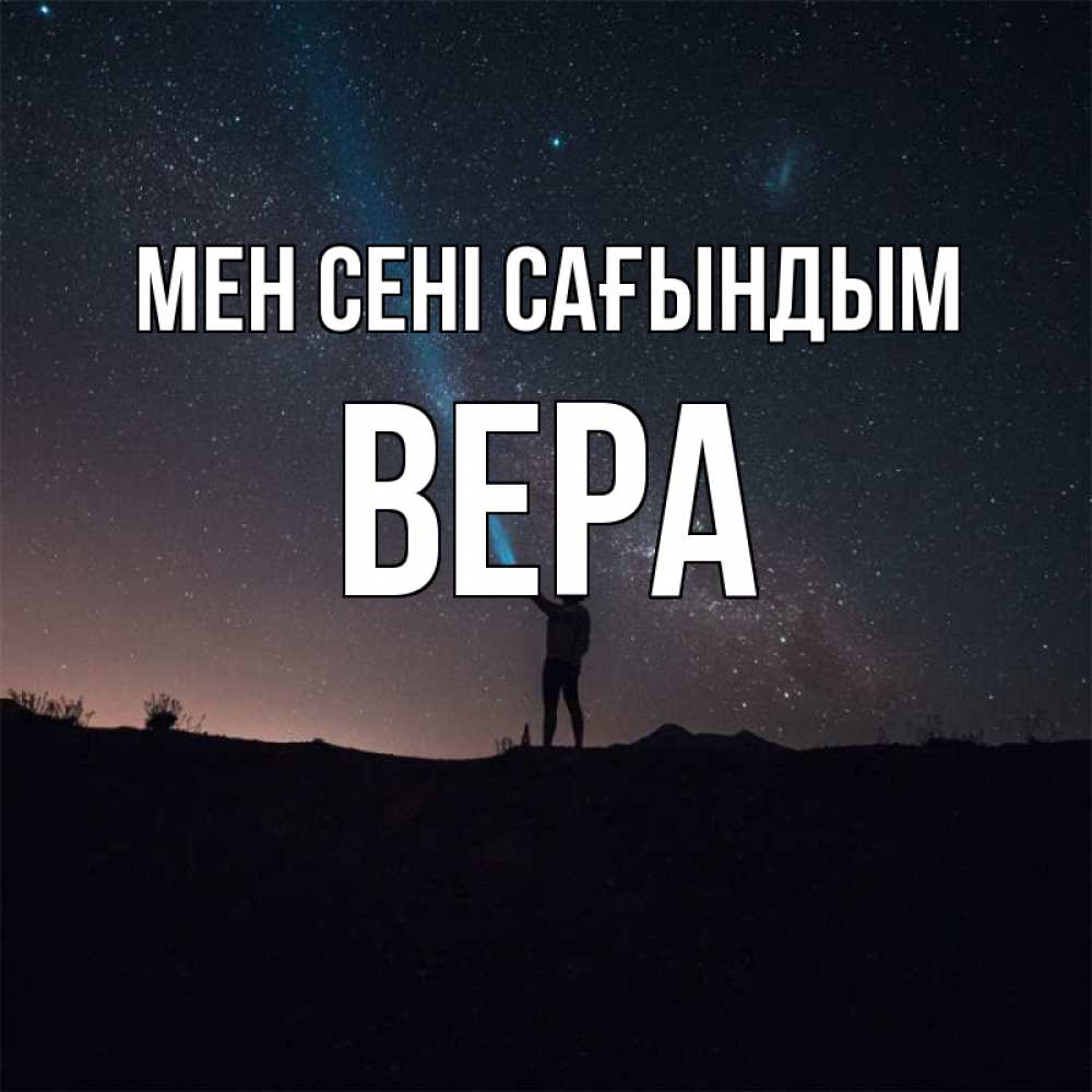 Күн сайын ашық хат с именем, Вера Мен сені сағындым звезды и луч света Онлайн тегін жүктеп алу тілектері бар керемет карта 