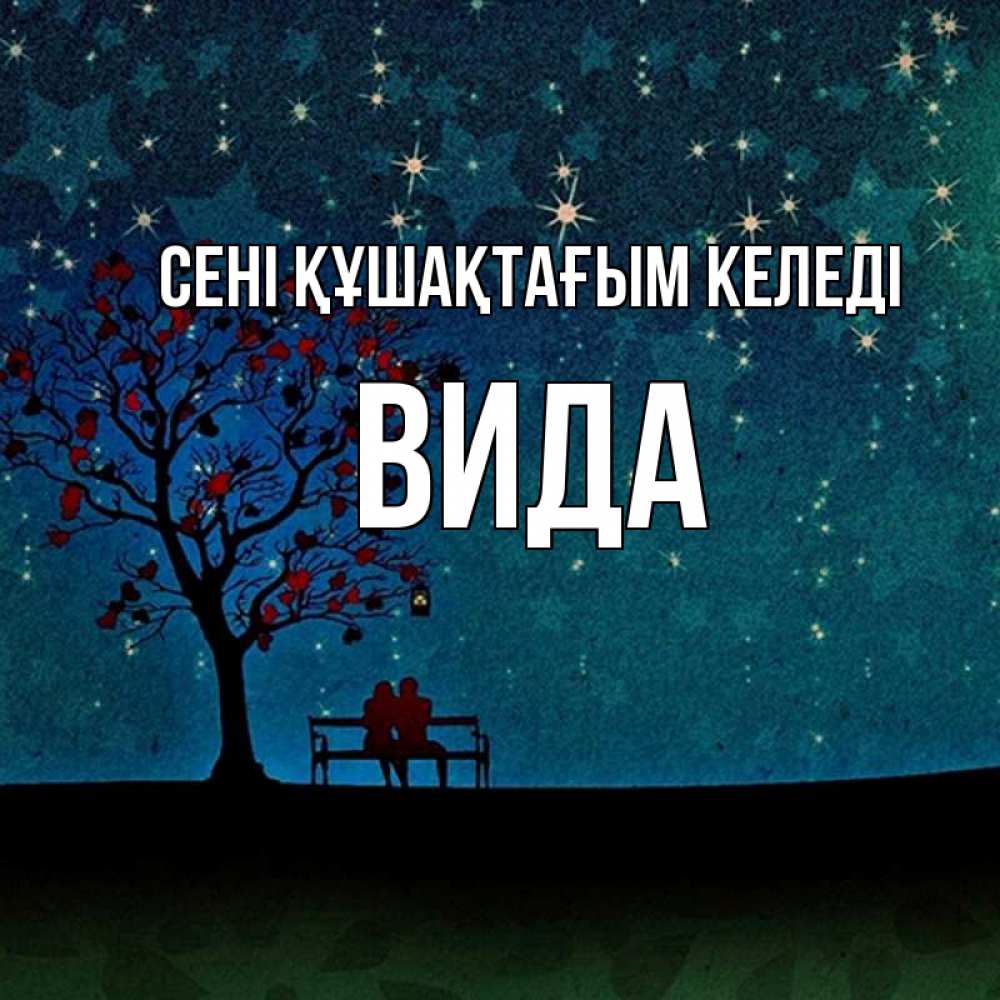 Күн сайын ашық хат с именем, Вида сені құшақтағым келеді много звезд Онлайн тегін жүктеп алу тілектері бар керемет карта 