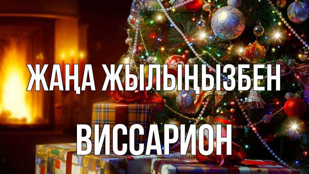 Күн сайын ашық хат с именем, Виссарион Жаңа жылыңызбен елка, новый год Онлайн тегін жүктеп алу тілектері бар керемет карта 
