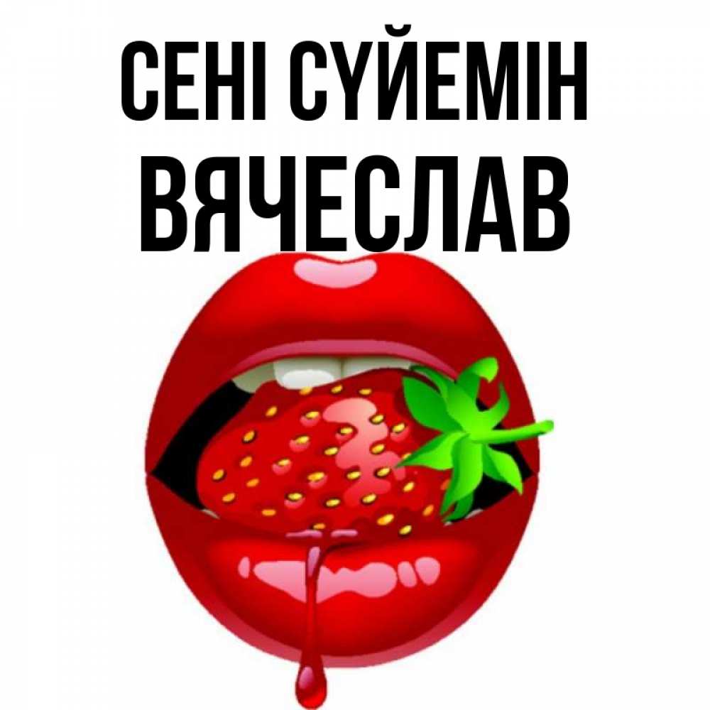 Күн сайын ашық хат с именем, Вячеслав Сені сүйемін открытки с поцелуями Онлайн тегін жүктеп алу тілектері бар керемет карта 