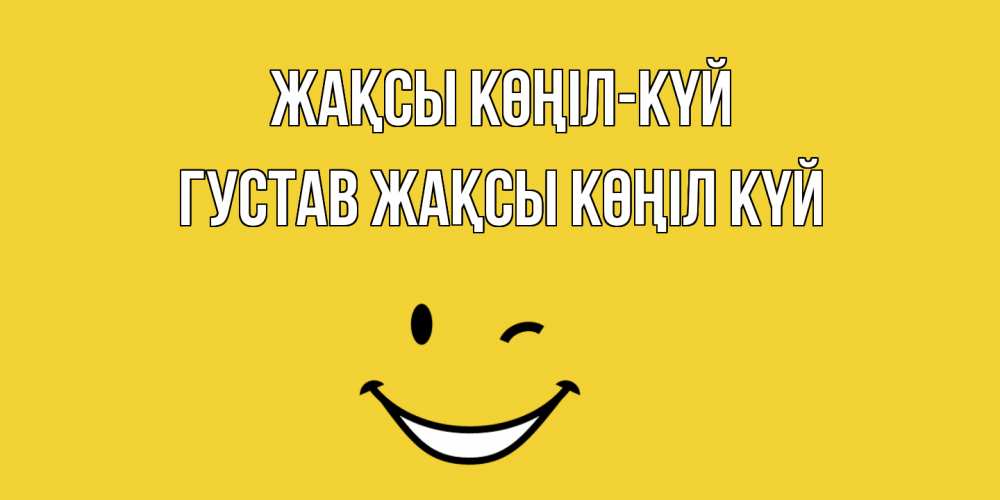 Күн сайын ашық хат с именем, Густав Жақсы көңіл күй смайл Онлайн тегін жүктеп алу тілектері бар керемет карта 