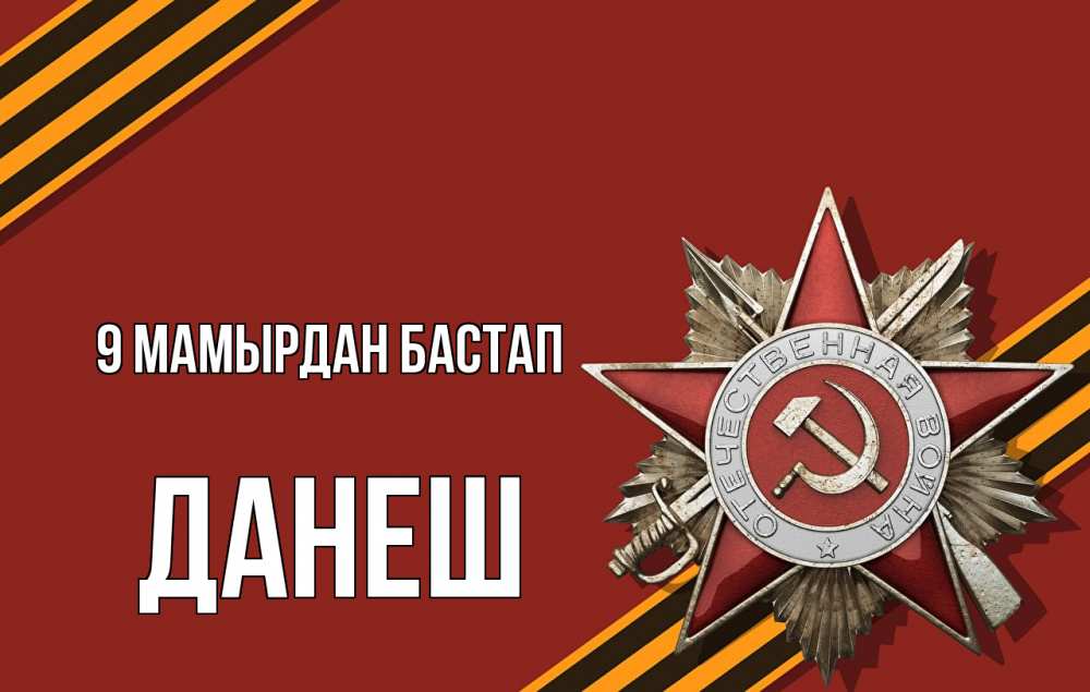 Күн сайын ашық хат с именем, ДАНЕШ 9 мамырдан бастап 9 мая Онлайн тегін жүктеп алу тілектері бар керемет карта 