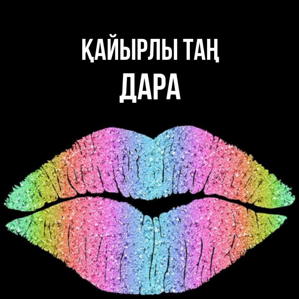Күн сайын ашық хат с именем, Дара Қайырлы таң радужные губы Онлайн тегін жүктеп алу тілектері бар керемет карта 