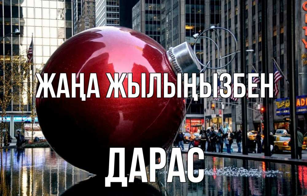 Күн сайын ашық хат с именем, Дарас Жаңа жылыңызбен Америка, новый год Онлайн тегін жүктеп алу тілектері бар керемет карта 