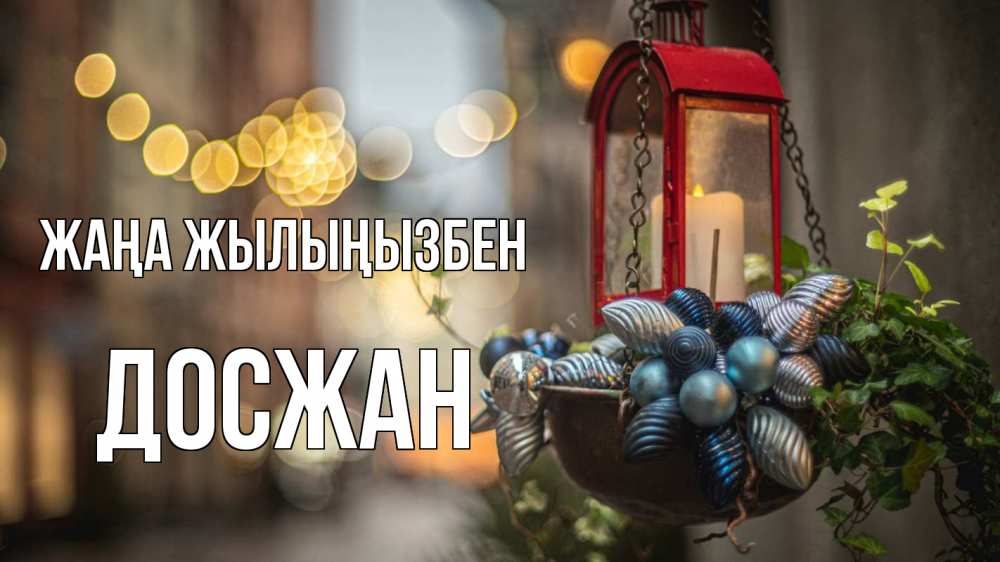 Күн сайын ашық хат с именем, Досжан Жаңа жылыңызбен новый год Онлайн тегін жүктеп алу тілектері бар керемет карта 