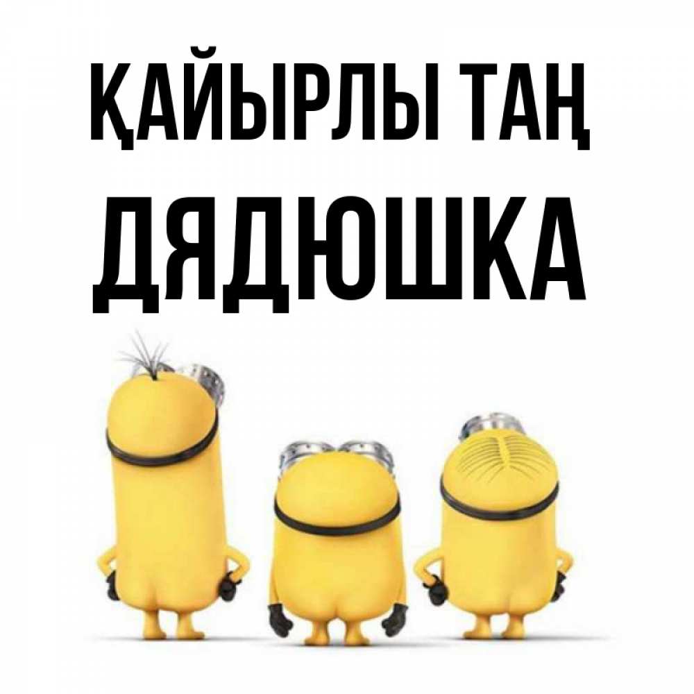 Күн сайын ашық хат с именем, Дядюшка Қайырлы таң подписать открытку онлайн бесплатно Онлайн тегін жүктеп алу тілектері бар керемет карта 