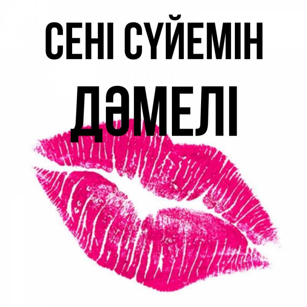 Күн сайын ашық хат с именем, ДӘМЕЛІ Сені сүйемін след от помады Онлайн тегін жүктеп алу тілектері бар керемет карта 