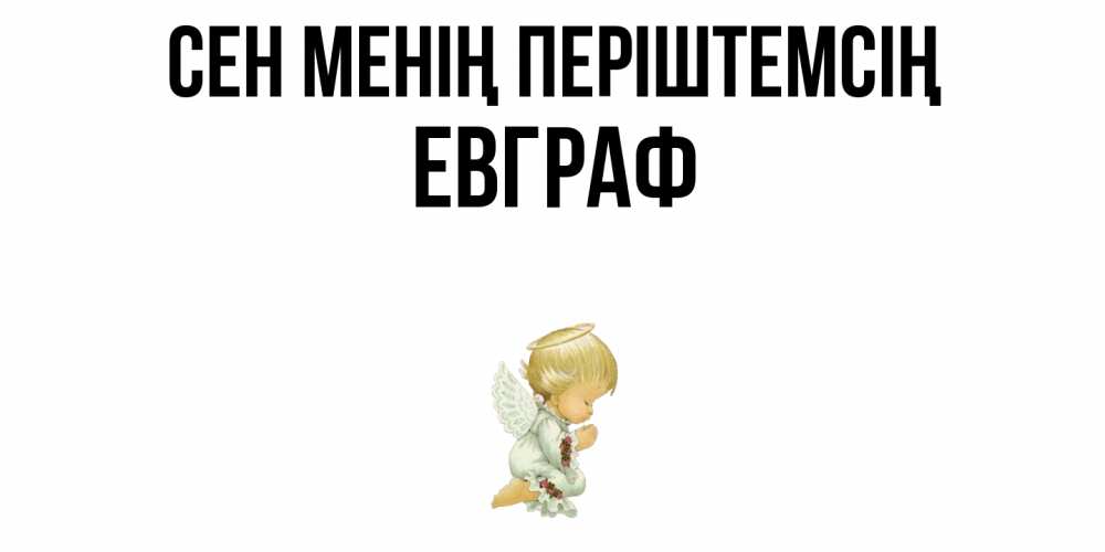 Күн сайын ашық хат с именем, Евграф Сен менің періштемсің ангел Онлайн тегін жүктеп алу тілектері бар керемет карта 