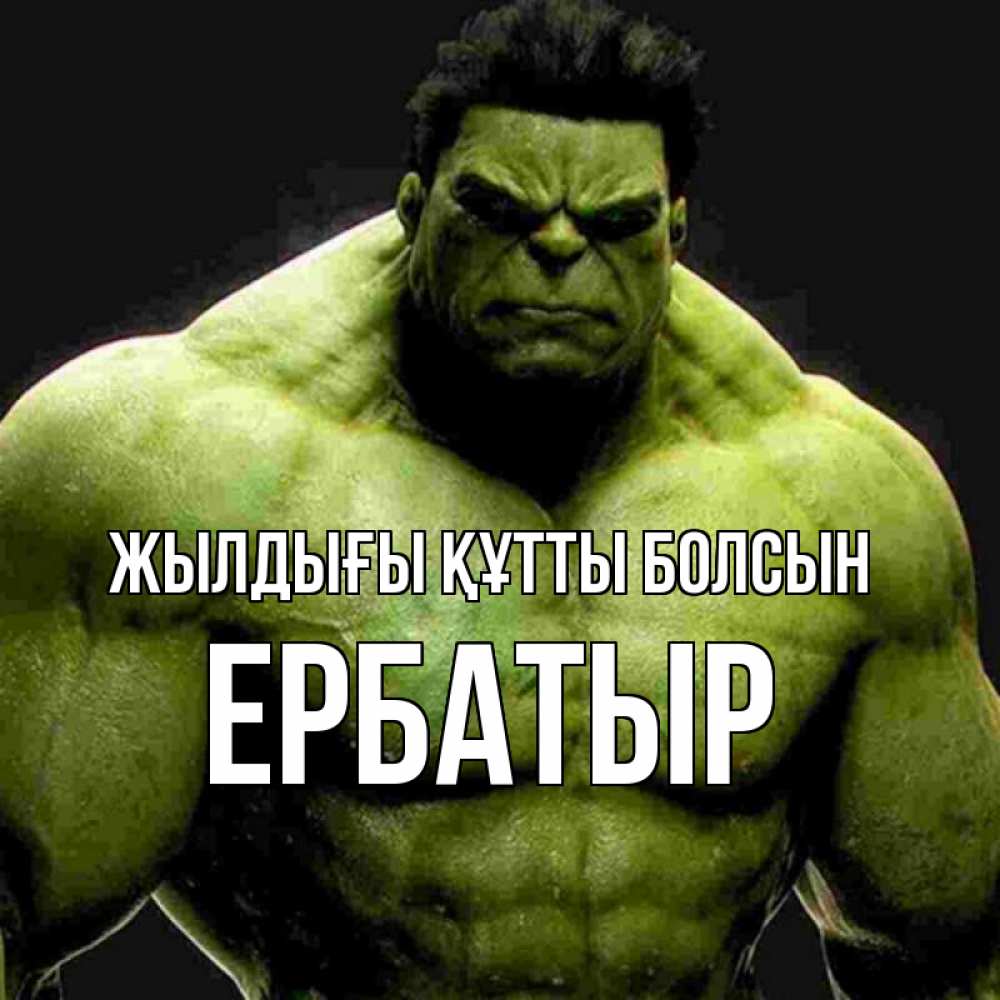 Күн сайын ашық хат с именем, Ербатыр Жылдығы құтты болсын зеленый супергерой марвел Онлайн тегін жүктеп алу тілектері бар керемет карта 