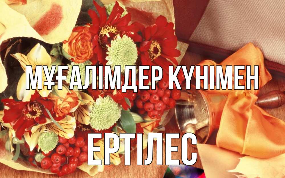 Күн сайын ашық хат с именем, Ертілес Мұғалімдер күнімен с днем учителя 1 Онлайн тегін жүктеп алу тілектері бар керемет карта 