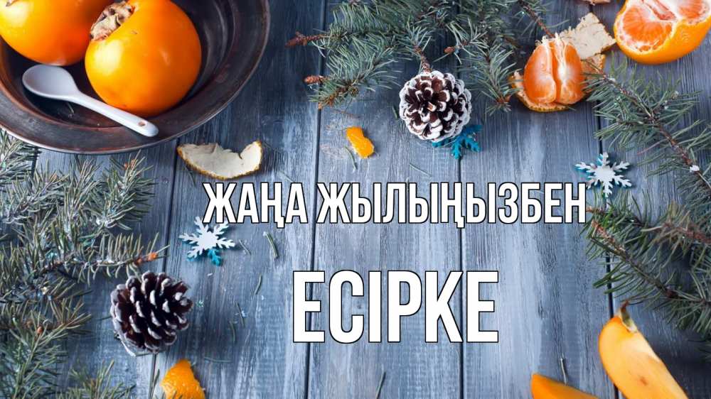 Күн сайын ашық хат с именем, Есірке Жаңа жылыңызбен мандарины шишки 1 Онлайн тегін жүктеп алу тілектері бар керемет карта 
