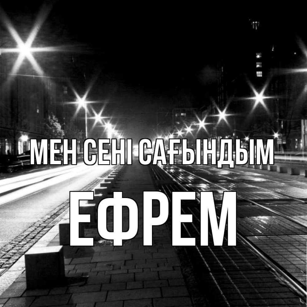 Күн сайын ашық хат с именем, Ефрем Мен сені сағындым проспект Онлайн тегін жүктеп алу тілектері бар керемет карта 