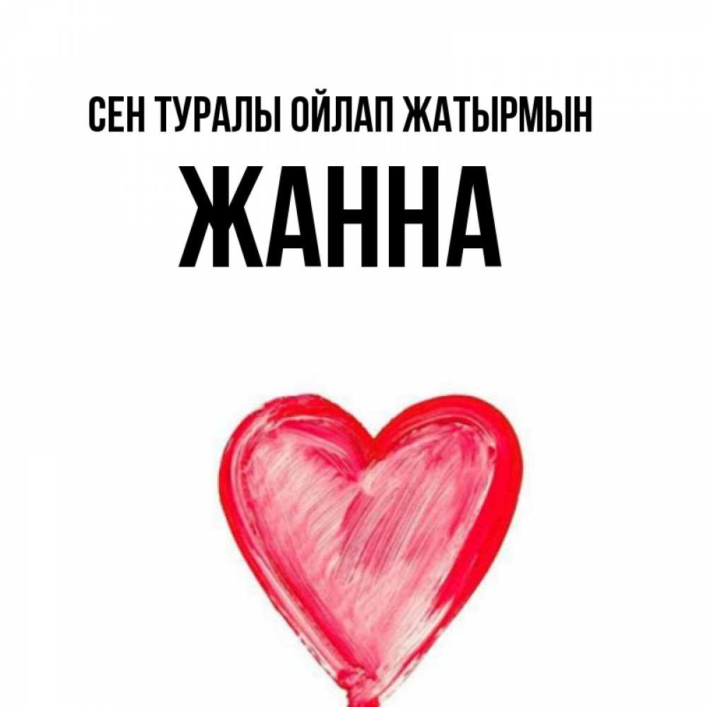 Күн сайын ашық хат с именем, ЖАННА Сен туралы ойлап жатырмын для влюбленных Онлайн тегін жүктеп алу тілектері бар керемет карта 