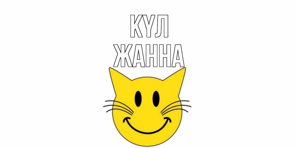 Күн сайын ашық хат с именем, ЖАННА күл кот, улыбка Онлайн тегін жүктеп алу тілектері бар керемет карта 