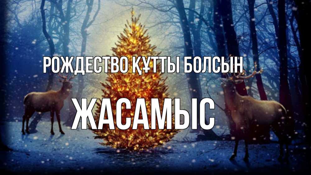 Күн сайын ашық хат с именем, Жасамыс Рождество құтты болсын олени, новогодняя елка Онлайн тегін жүктеп алу тілектері бар керемет карта 