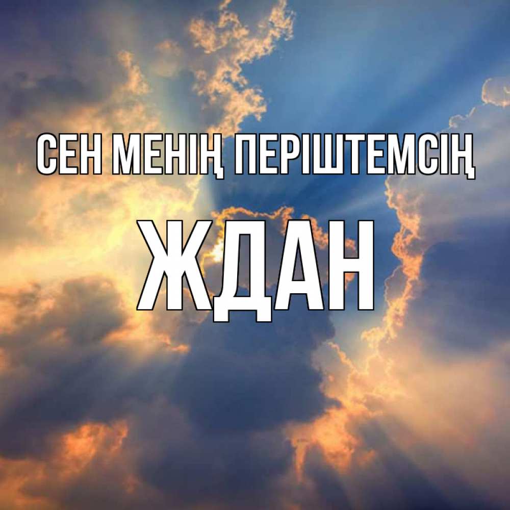 Күн сайын ашық хат с именем, Ждан Сен менің періштемсің ангельский свет сквозь облака Онлайн тегін жүктеп алу тілектері бар керемет карта 
