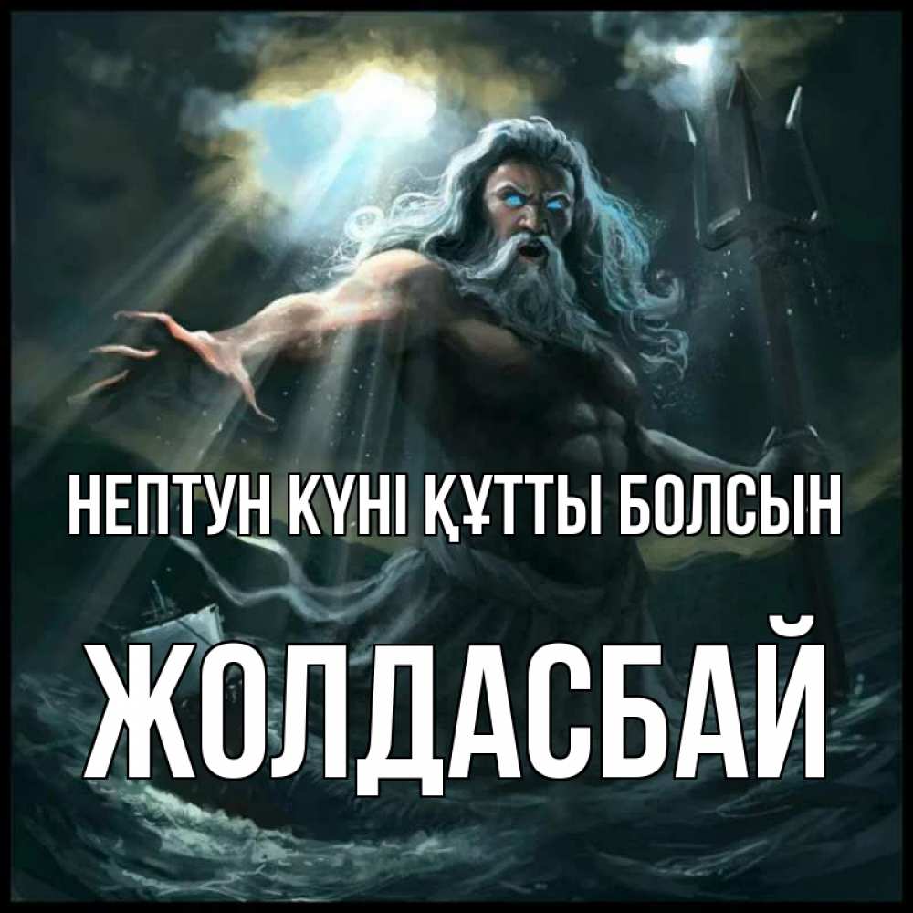 Күн сайын ашық хат с именем, Жолдасбай нептун күні құтты болсын с днем Нептуна Онлайн тегін жүктеп алу тілектері бар керемет карта 