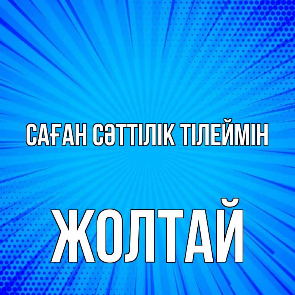 Күн сайын ашық хат с именем, Жолтай Саған сәттілік тілеймін на удачу Онлайн тегін жүктеп алу тілектері бар керемет карта 