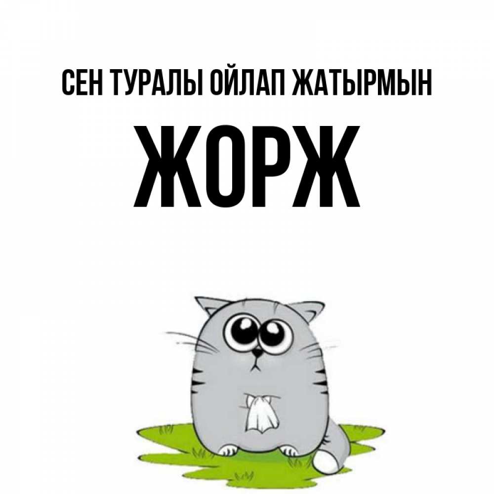 Күн сайын ашық хат с именем, Жорж Сен туралы ойлап жатырмын тоска с платочком Онлайн тегін жүктеп алу тілектері бар керемет карта 