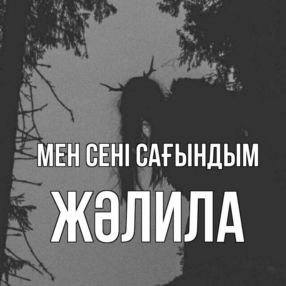 Күн сайын ашық хат с именем, ЖӘЛИЛА Мен сені сағындым пугаю Онлайн тегін жүктеп алу тілектері бар керемет карта 