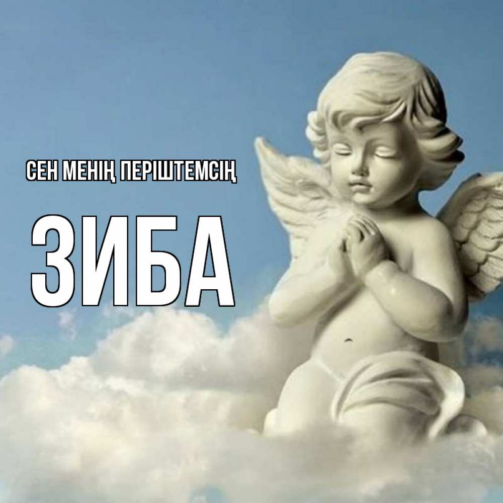 Күн сайын ашық хат с именем, ЗИБА Сен менің періштемсің скульптура ангела на небе Онлайн тегін жүктеп алу тілектері бар керемет карта 