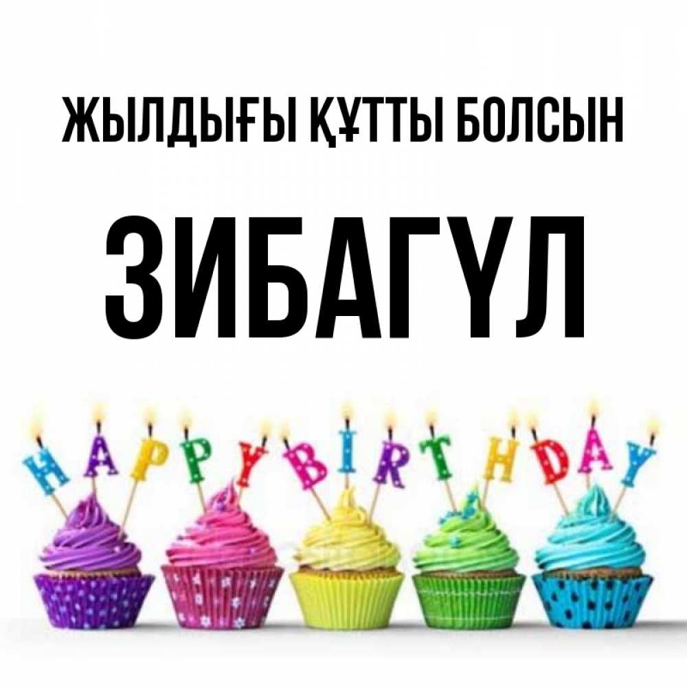 Күн сайын ашық хат с именем, ЗИБАГҮЛ Жылдығы құтты болсын открытка ко дню рождения с разноцветными вкусняшками Онлайн тегін жүктеп алу тілектері бар керемет карта 