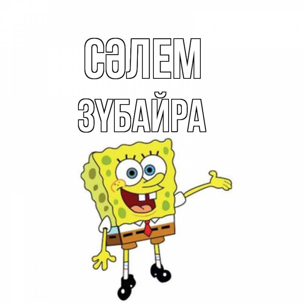 Күн сайын ашық хат с именем, ЗҮБАЙРА Сәлем спанч Боб на позитиве Онлайн тегін жүктеп алу тілектері бар керемет карта 