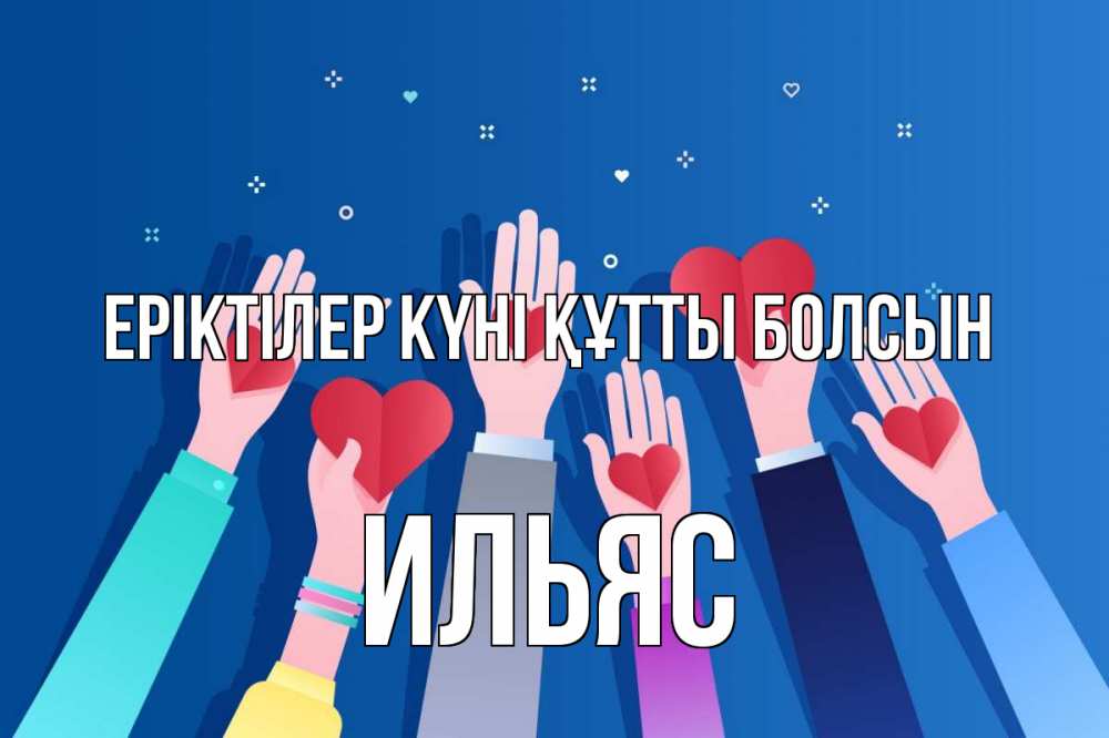 Күн сайын ашық хат с именем, Ильяс Еріктілер күні құтты болсын С днем волонтера Онлайн тегін жүктеп алу тілектері бар керемет карта 