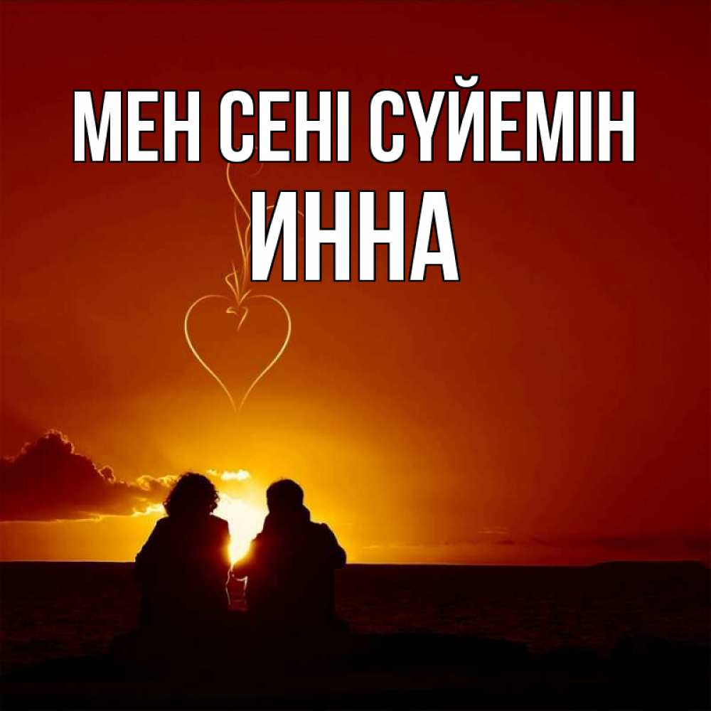 Күн сайын ашық хат с именем, Инна Мен сені сүйемін небо Онлайн тегін жүктеп алу тілектері бар керемет карта 