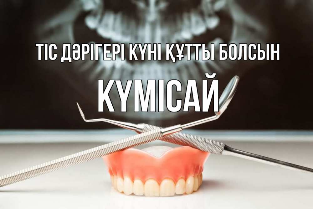 Күн сайын ашық хат с именем, КҮМІСАЙ Тіс дәрігері күні құтты болсын с днем стоматолога Онлайн тегін жүктеп алу тілектері бар керемет карта 