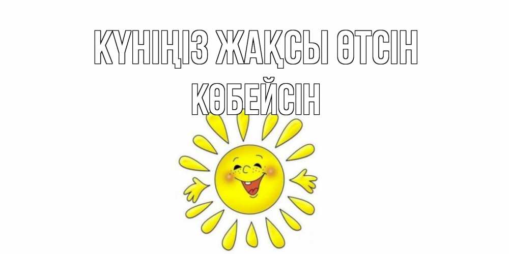 Күн сайын ашық хат с именем, Көбейсін Күніңіз жақсы өтсін открытка на каждый день Онлайн тегін жүктеп алу тілектері бар керемет карта 