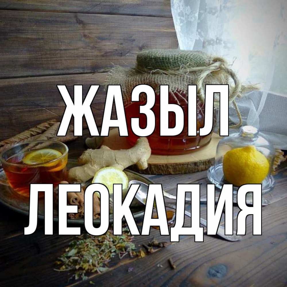 Күн сайын ашық хат с именем, Леокадия Жазыл банка с медом Онлайн тегін жүктеп алу тілектері бар керемет карта 