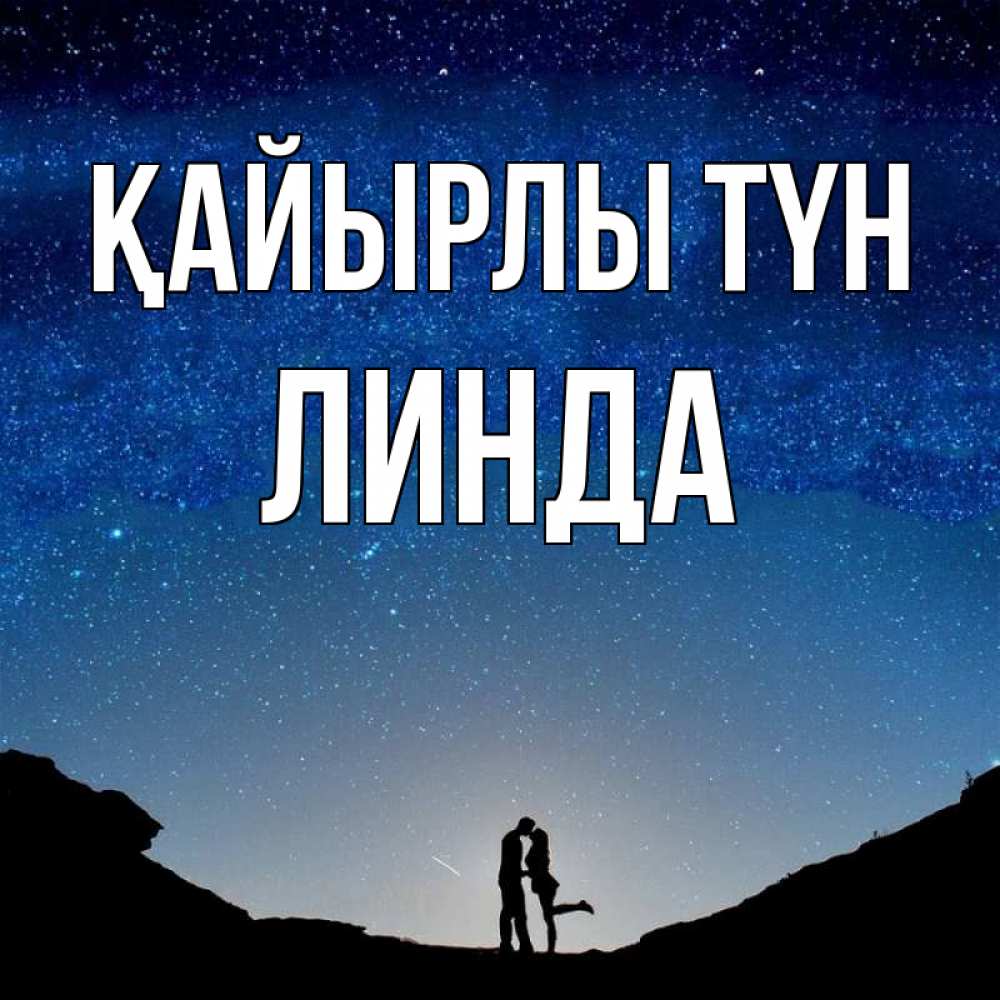 Күн сайын ашық хат с именем, Линда Қайырлы түн звездное небо и люди Онлайн тегін жүктеп алу тілектері бар керемет карта 