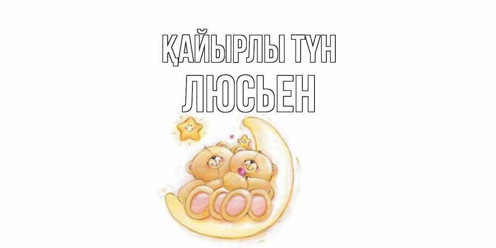 Күн сайын ашық хат с именем, Люсьен Қайырлы түн мишки, месяц Онлайн тегін жүктеп алу тілектері бар керемет карта 