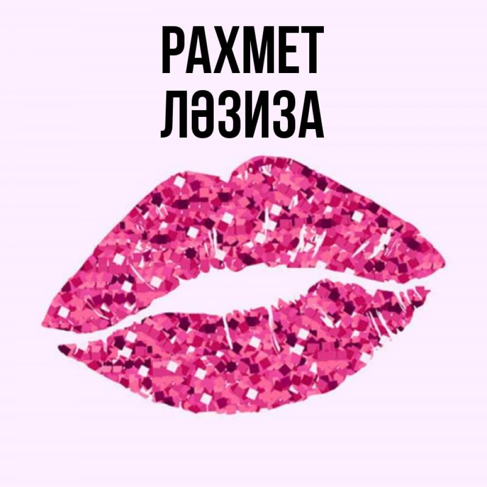 Күн сайын ашық хат с именем, ЛӘЗИЗА рахмет благодарю губы с блестками Онлайн тегін жүктеп алу тілектері бар керемет карта 