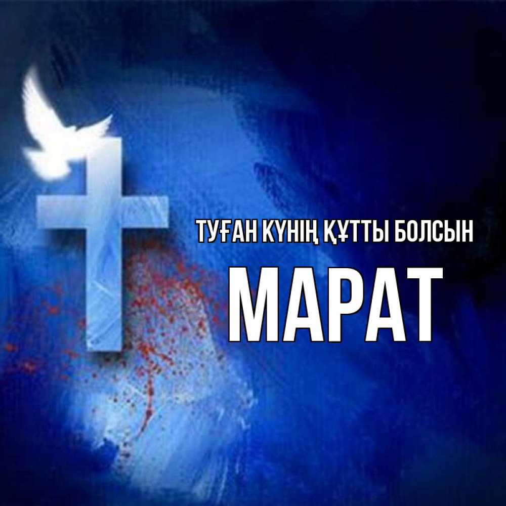 Күн сайын ашық хат с именем, МАРАТ Туған күнің құтты болсын Синий фон и птица Онлайн тегін жүктеп алу тілектері бар керемет карта 