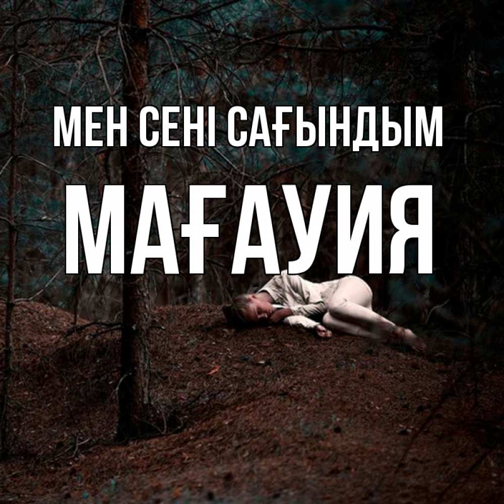 Күн сайын ашық хат с именем, МАҒАУИЯ Мен сені сағындым очень Онлайн тегін жүктеп алу тілектері бар керемет карта 