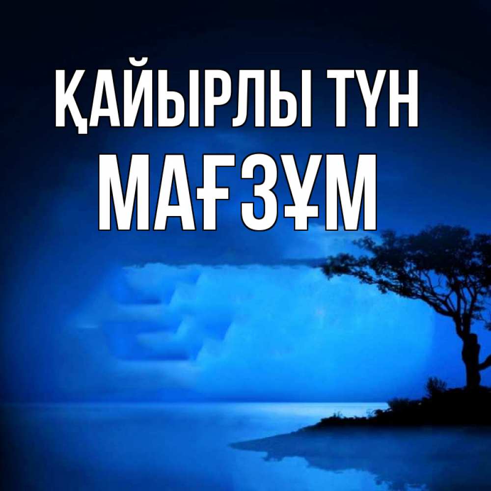 Күн сайын ашық хат с именем, МАҒЗҰМ Қайырлы түн ночное побережье Онлайн тегін жүктеп алу тілектері бар керемет карта 