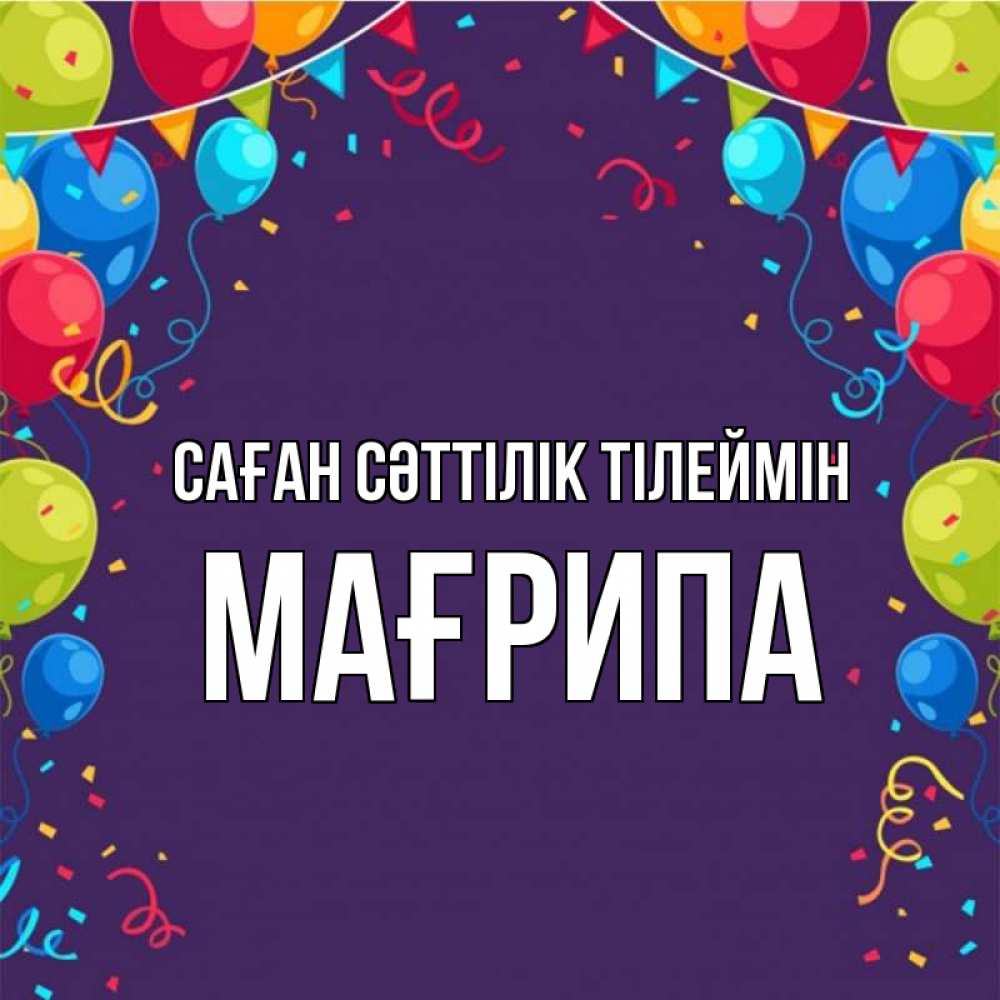 Күн сайын ашық хат с именем, МАҒРИПА Саған сәттілік тілеймін шары Онлайн тегін жүктеп алу тілектері бар керемет карта 