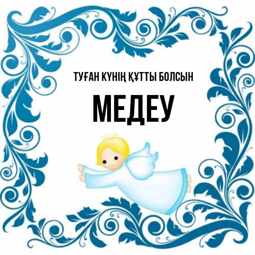 Күн сайын ашық хат с именем, МЕДЕУ Туған күнің құтты болсын девочка ангел и синяя рамка Онлайн тегін жүктеп алу тілектері бар керемет карта 
