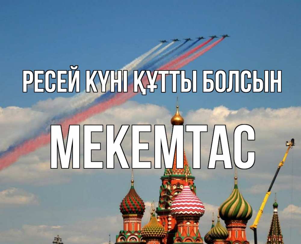 Күн сайын ашық хат с именем, МЕКЕМТАС Ресей күні құтты болсын С днем России Онлайн тегін жүктеп алу тілектері бар керемет карта 